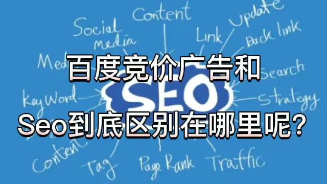 百度竞价和SEO哪个推广效果好?为什么「百度竞价网站优化」