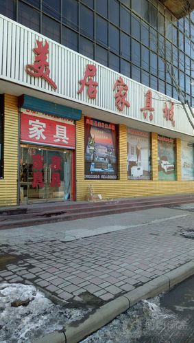 北京昌平家具城排名前十名「昌平百度公司」
