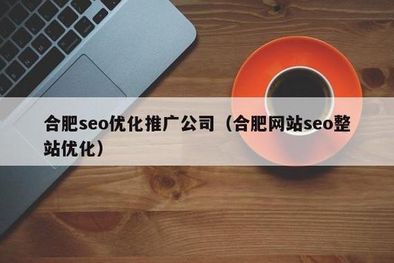 合肥seo,找合肥卓讯科技应该还行吧「合肥百度seo代理」
