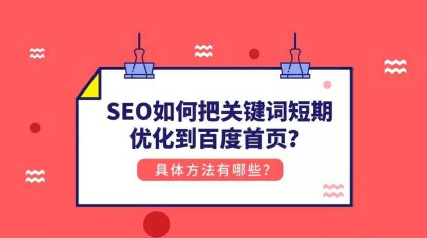 如何让百度快速索引SEO关键词「百度 优化师」