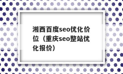 湘西十大企业排名「湘西seo公司」
