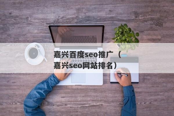 嘉兴公园排名「嘉兴百度seo排名」