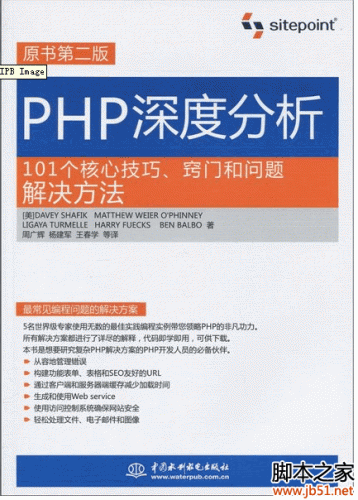 php深度剖析技巧_PHP深度分析101个核心技巧窍门和问题解决方法