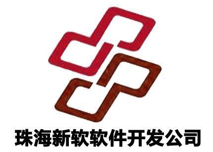 php珠海技巧_珠海航母级软件公司珠海新软软件开拓公司