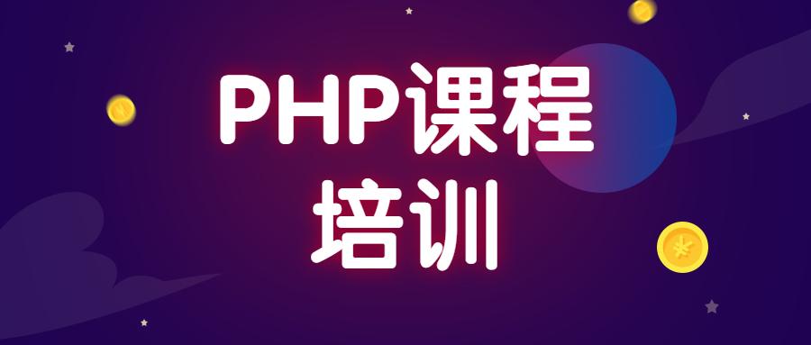 php培训教程视频技巧_2018全新PHP零根本视频教程及视频大年夜纲