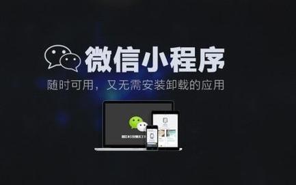 php微信小法式开辟技巧_若何运用PHP措辞进行微信小轨范开拓