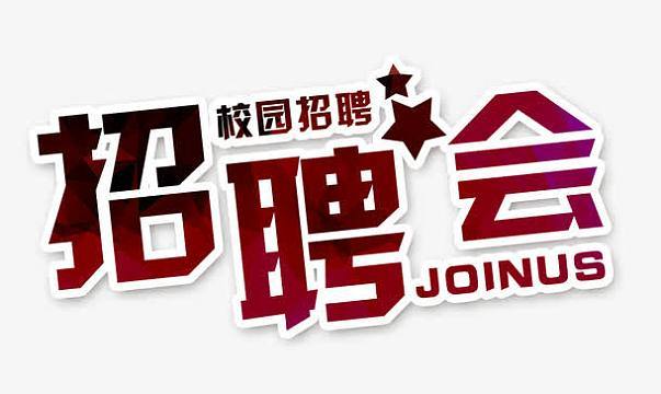 兼职PHP代课技巧_就在20日海南还有一场招聘会不来可就吃亏了