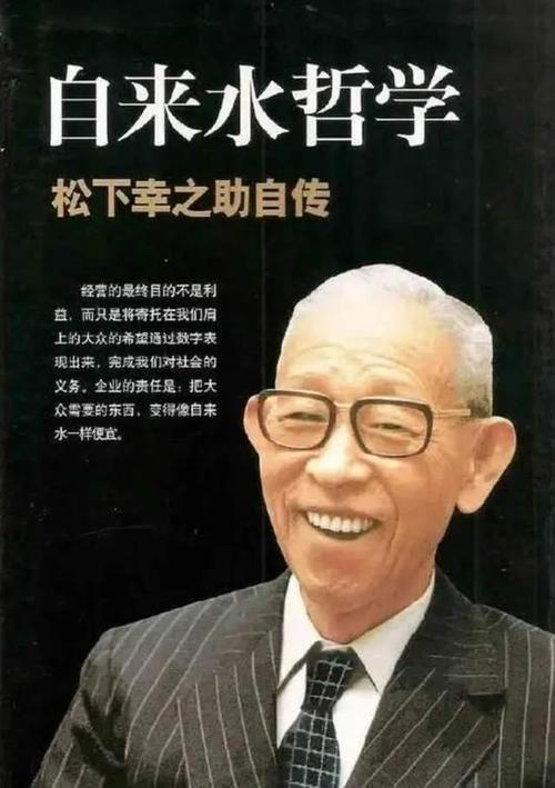 松下php研讨技巧_生命觉者松下幸之助是若何成为日本经营之神的