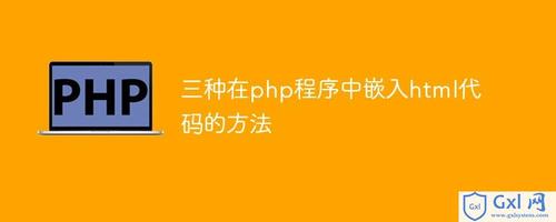 html怎么写php技巧_PHP根本常识讲座第2课若安在HTML页面中嵌入PHP代码