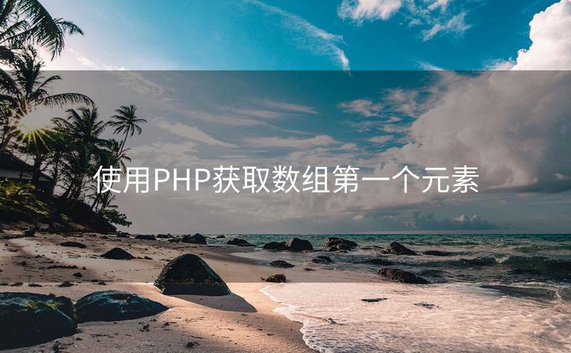 php随机数据元素技巧_PHP函数shuffle取数组若干个随机元素的方法及实例分析