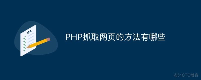获取来路php技巧_PHP采集 抓取