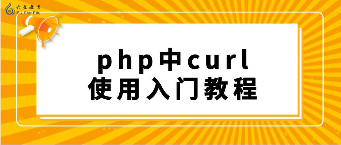 phpcurl模仿ip技巧_php curl具体解析和常见大年夜坑