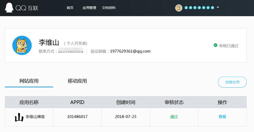 qq互联sdkphp技巧_网站绑定QQ互联实现QQ上岸亲测有效