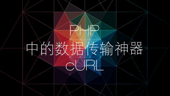 phpcurl是啥技巧_CURL功能原来这么强大PHP大年夜神都在用