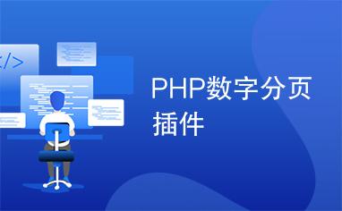 php完善分页插件技巧_PHP怎么实现分页功能图文视频教程