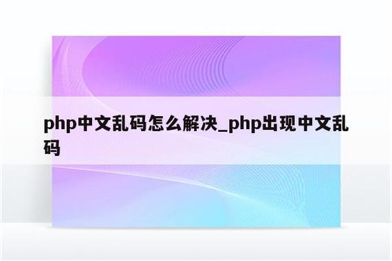 数据在php页面乱码技巧_完美解决PHP中文乱码问题